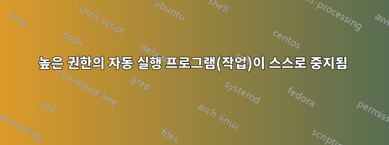 높은 권한의 자동 실행 프로그램(작업)이 스스로 중지됨