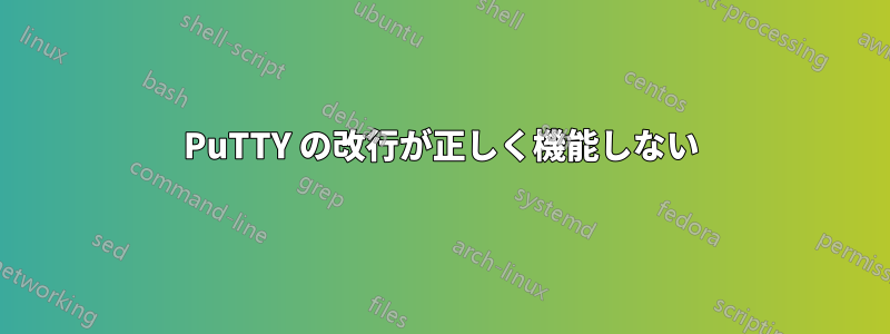 PuTTY の改行が正しく機能しない