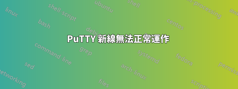 PuTTY 新線無法正常運作