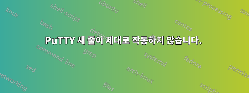 PuTTY 새 줄이 제대로 작동하지 않습니다.