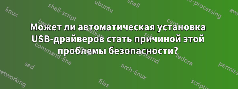 Может ли автоматическая установка USB-драйверов стать причиной этой проблемы безопасности?