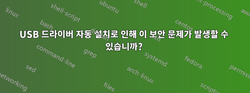 USB 드라이버 자동 설치로 인해 이 보안 문제가 발생할 수 있습니까?