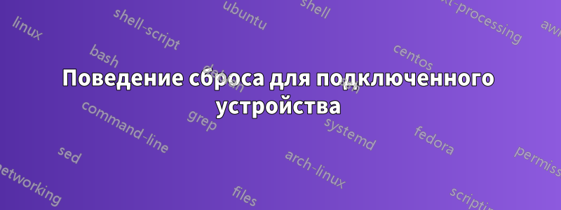 Поведение сброса для подключенного устройства