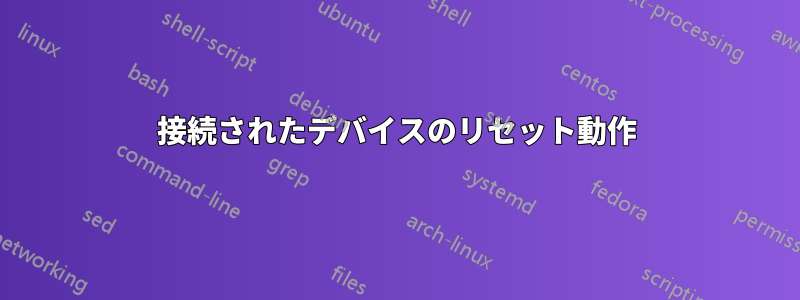 接続されたデバイスのリセット動作