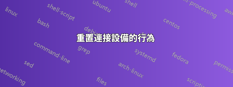 重置連接設備的行為