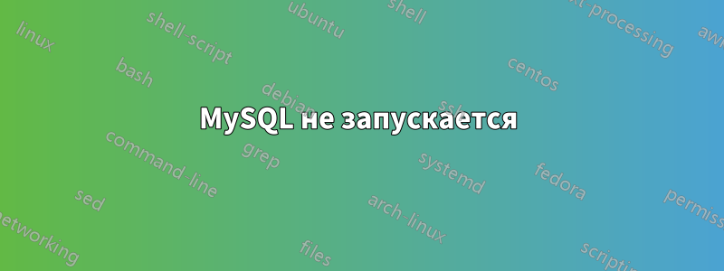 MySQL не запускается