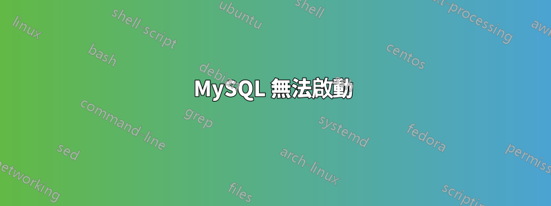 MySQL 無法啟動