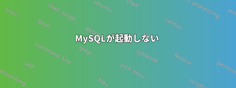 MySQLが起動しない