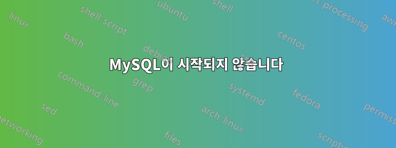 MySQL이 시작되지 않습니다