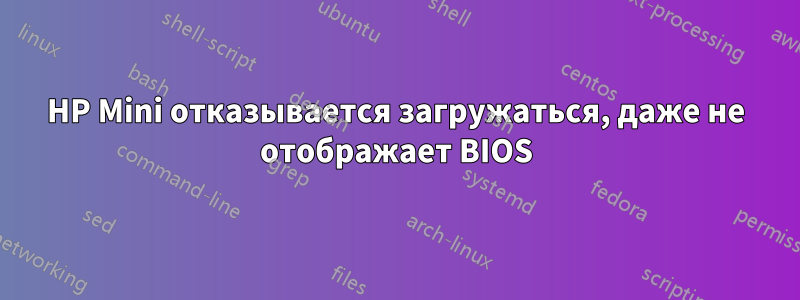 HP Mini отказывается загружаться, даже не отображает BIOS