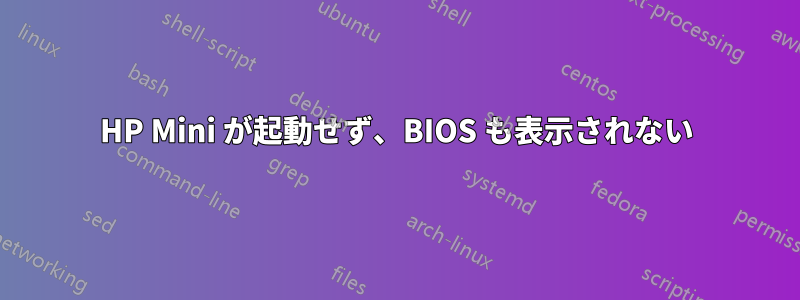 HP Mini が起動せず、BIOS も表示されない