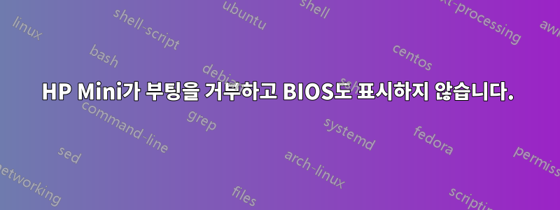 HP Mini가 부팅을 거부하고 BIOS도 표시하지 않습니다.