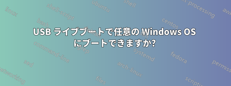 USB ライブブートで任意の Windows OS にブートできますか?