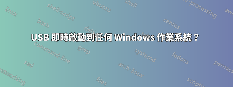 USB 即時啟動到任何 Windows 作業系統？