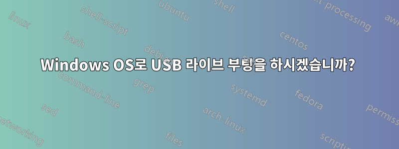 Windows OS로 USB 라이브 부팅을 하시겠습니까?