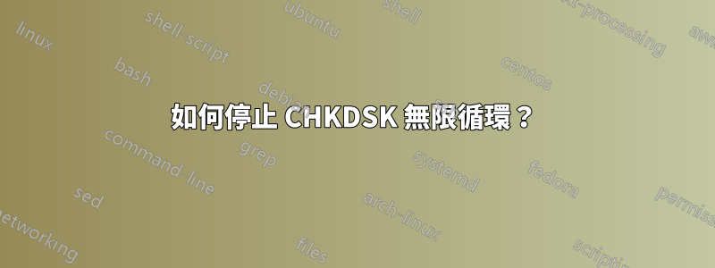 如何停止 CHKDSK 無限循環？