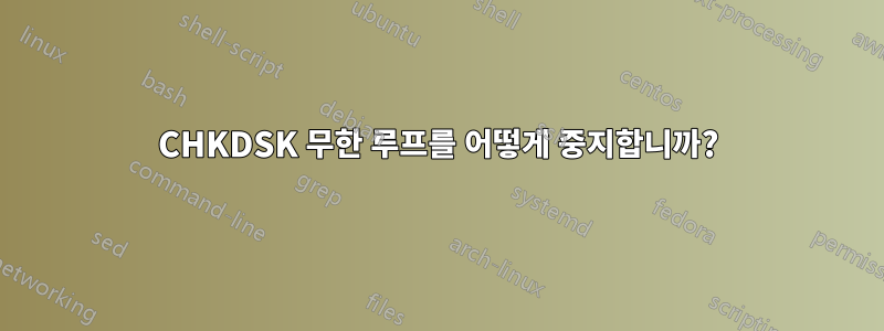 CHKDSK 무한 루프를 어떻게 중지합니까?