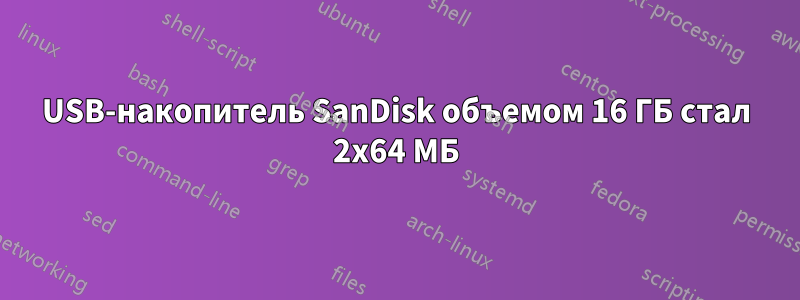 USB-накопитель SanDisk объемом 16 ГБ стал 2x64 МБ