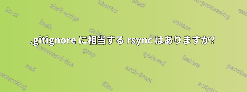 .gitignore に相当する rsync はありますか?