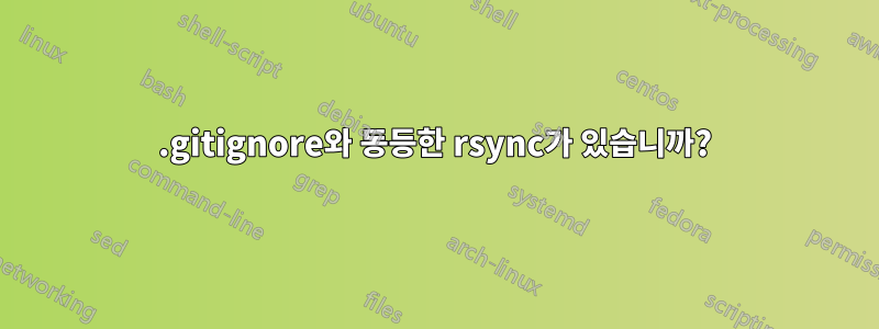 .gitignore와 동등한 rsync가 있습니까?