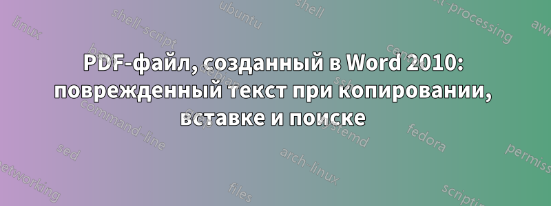 PDF-файл, созданный в Word 2010: поврежденный текст при копировании, вставке и поиске