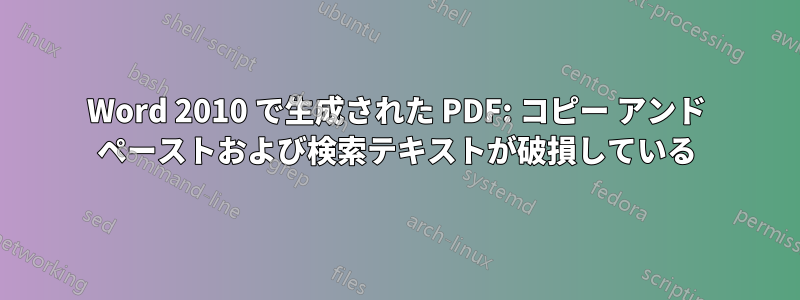 Word 2010 で生成された PDF: コピー アンド ペーストおよび検索テキストが破損している