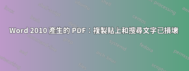 Word 2010 產生的 PDF：複製貼上和搜尋文字已損壞