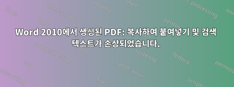 Word 2010에서 생성된 PDF: 복사하여 붙여넣기 및 검색 텍스트가 손상되었습니다.