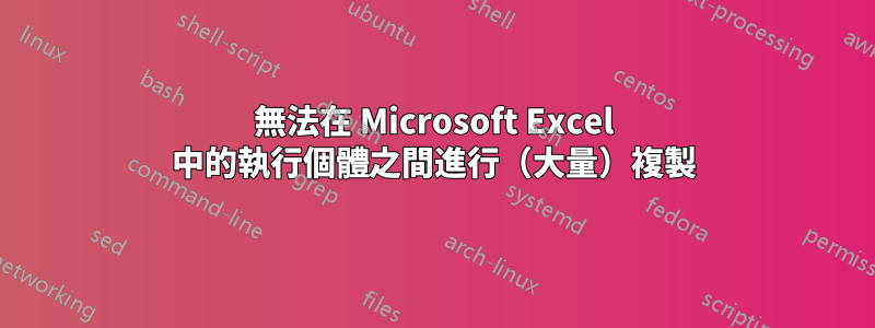 無法在 Microsoft Excel 中的執行個體之間進行（大量）複製