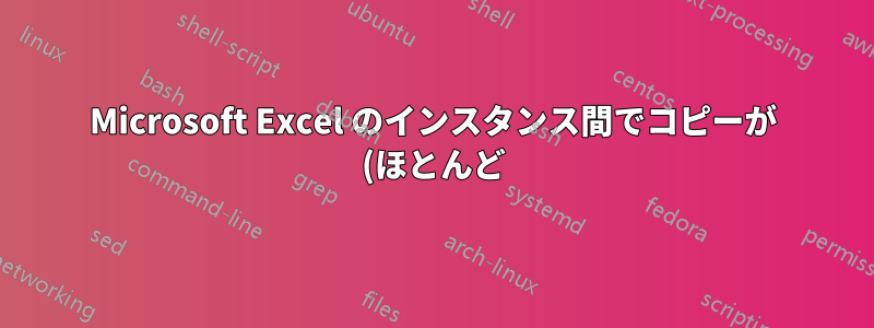 Microsoft Excel のインスタンス間でコピーが (ほとんど) できない