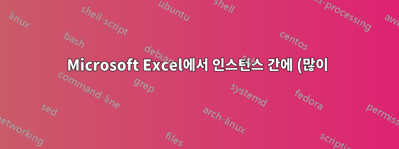 Microsoft Excel에서 인스턴스 간에 (많이) 복사할 수 없습니다.
