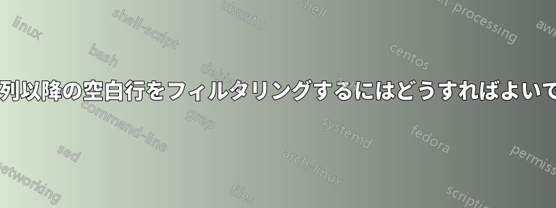 特定の列以降の空白行をフィルタリングするにはどうすればよいですか?