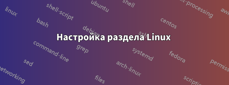 Настройка раздела Linux