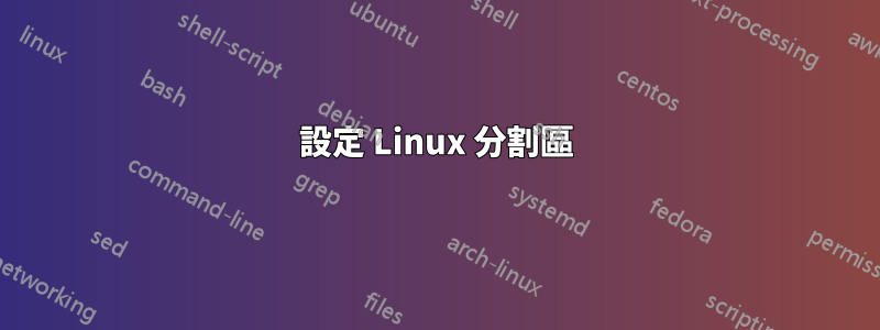 設定 Linux 分割區