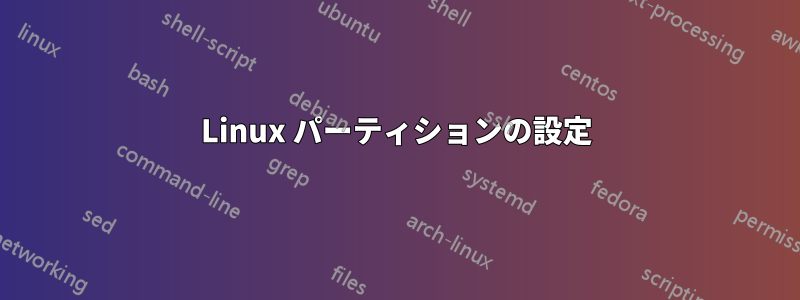 Linux パーティションの設定