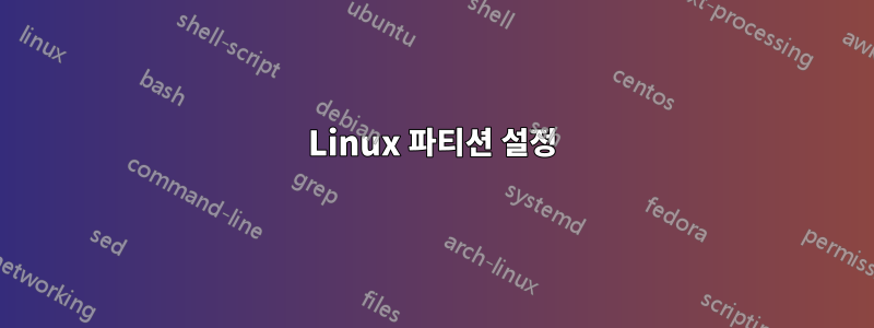 Linux 파티션 설정