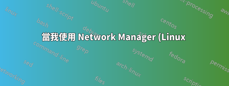 當我使用 Network Manager (Linux) 設定網路連線共用時,如何找到 DHCP 用戶端的 IP 位址?