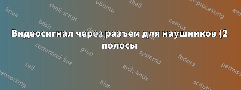 Видеосигнал через разъем для наушников (2 полосы) (компонентное видео)