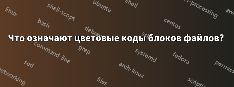 Что означают цветовые коды блоков файлов?