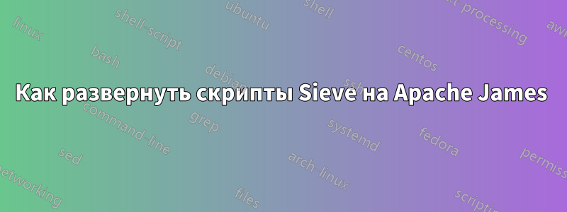 Как развернуть скрипты Sieve на Apache James