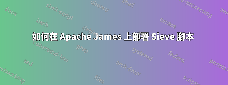 如何在 Apache James 上部署 Sieve 腳本