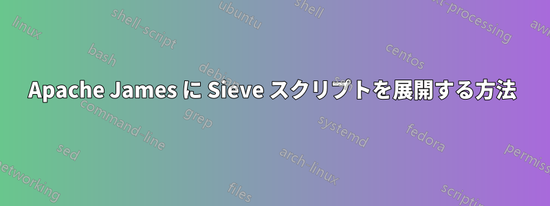 Apache James に Sieve スクリプトを展開する方法