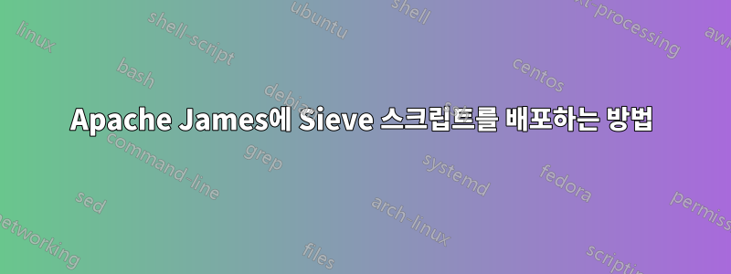 Apache James에 Sieve 스크립트를 배포하는 방법