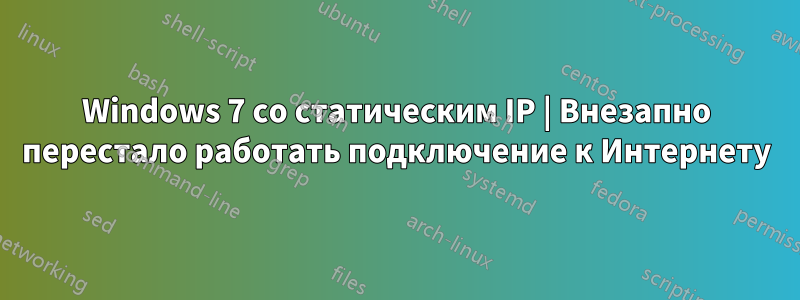 Windows 7 со статическим IP | Внезапно перестало работать подключение к Интернету