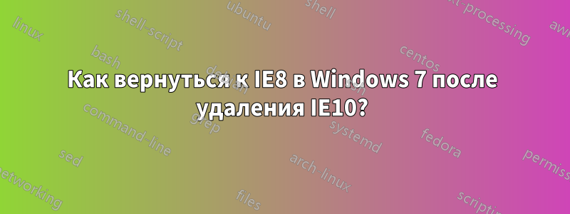 Как вернуться к IE8 в Windows 7 после удаления IE10?