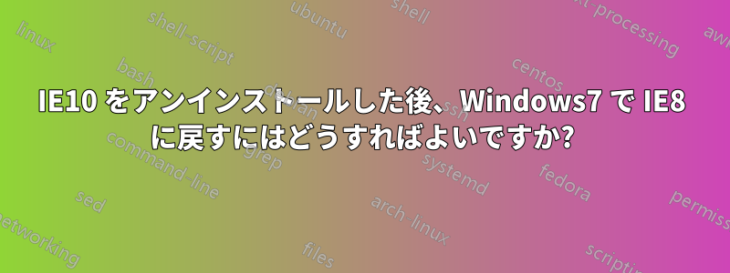 IE10 をアンインストールした後、Windows7 で IE8 に戻すにはどうすればよいですか?