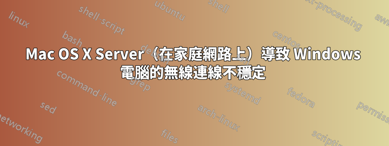 Mac OS X Server（在家庭網路上）導致 Windows 電腦的無線連線不穩定