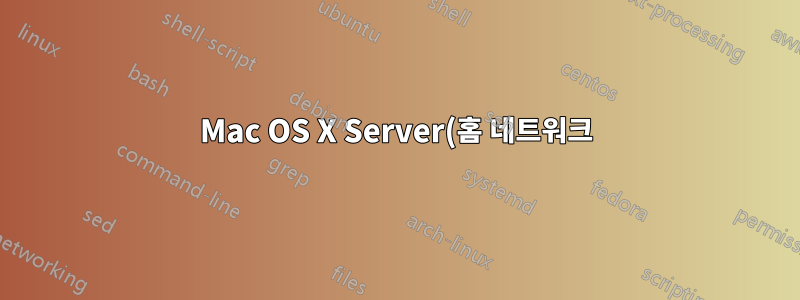 Mac OS X Server(홈 네트워크)로 인해 Windows 컴퓨터에 이상한 무선 연결이 발생함