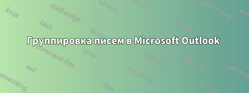 Группировка писем в Microsoft Outlook