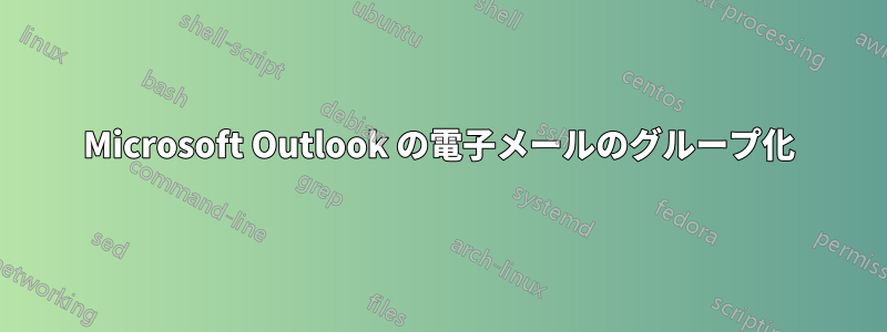 Microsoft Outlook の電子メールのグループ化